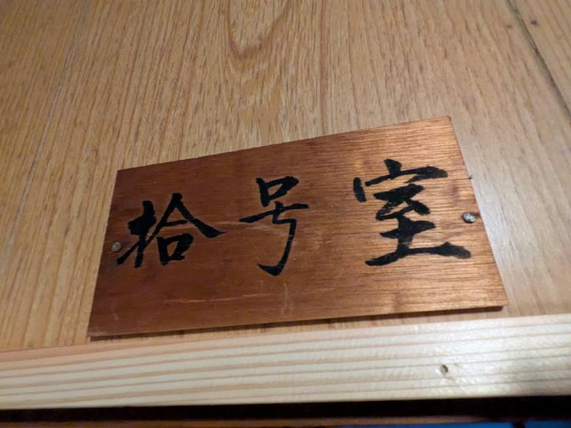 拾号室