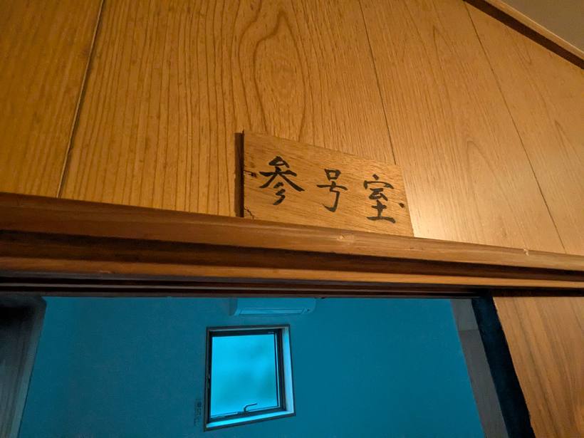 参号室